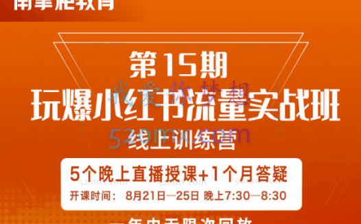 南掌柜:玩爆小红书流量实战班第15期