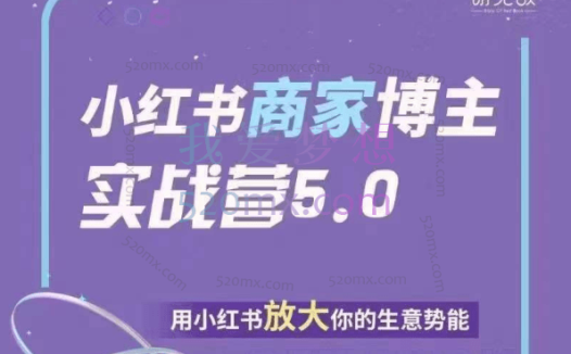 谢无敌：小红书商家实战营5.0训练营