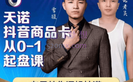 天诺老吴:抖店商品卡从0-1起盘课亿级玩家