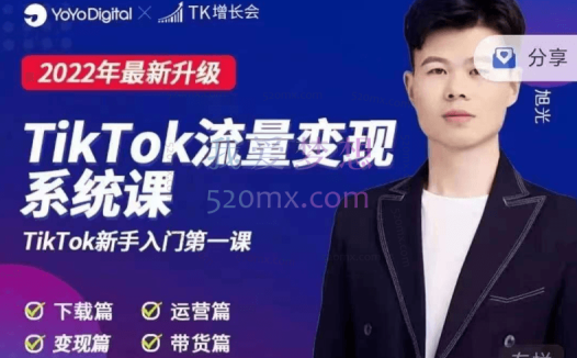 TK增长会:2022最新升级TikTok流量变现系统课