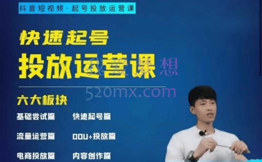 勋哥:快速起号投放运营课