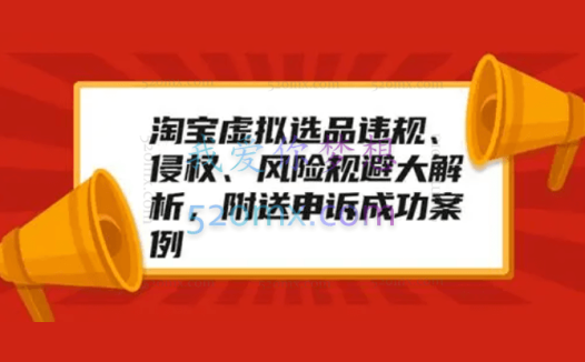 黄岛主:淘宝虚拟选品违规、侵权、风险规避大解析,附送申诉成功案例!