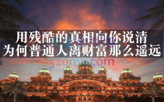 灏泽异：谈财富真相