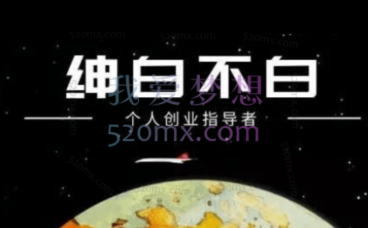 绅白不白:抖音0撸项目