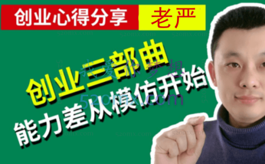 老严:小本创业三部曲
