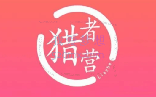 猎者营:大流量网站赚钱2021,自动化快速长久赚钱