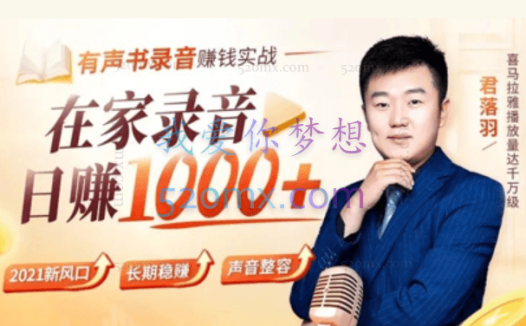 君落羽:有声书录音赚钱实战