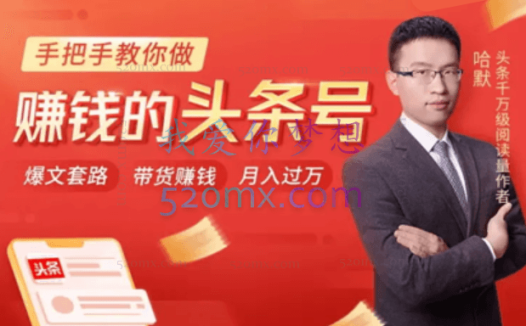 哈默:手把手教你做赚钱的头条号