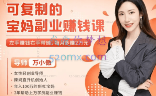 万小傲:可复制的宝妈赚钱课【完结】