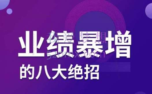 张金洋:业绩暴增的八大绝招