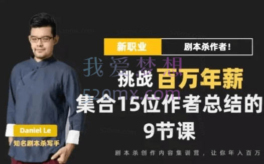 Danlel Le·剧本杀创作写作变现营，价值399元