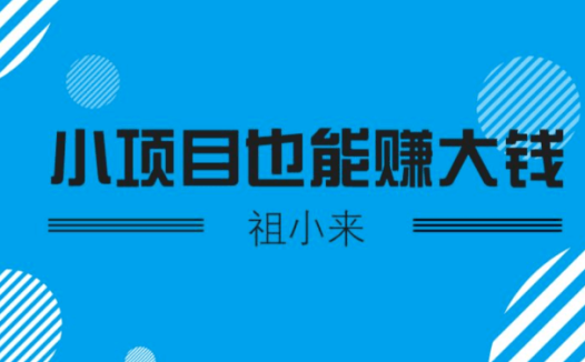 祖小来：实操2个月，每天卖700张券，月利润2万