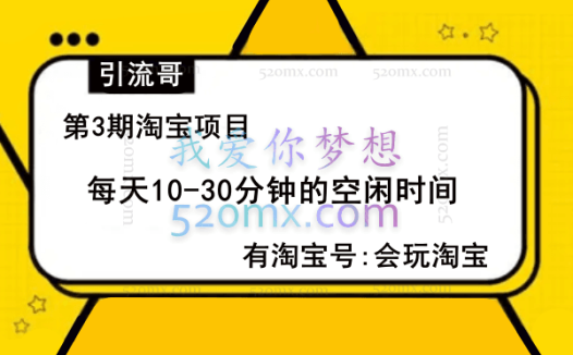 引流哥第3期淘宝项目:每天10-30分钟的空闲时间,有淘宝号,会玩淘宝