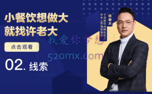 许老大:小餐饮做大进修课,流量爆锤法一年1000家店亲身案例大公开