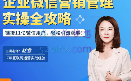 飞橙教育：企业微信营销管理实操全攻略