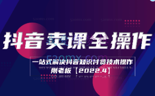 《抖音卖课全操作》学浪