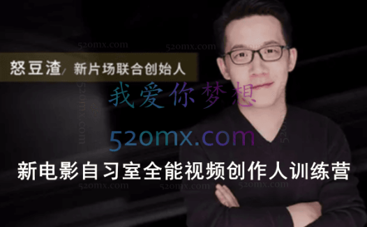 怒豆渣:新电影自习室全能视频创作人训练营