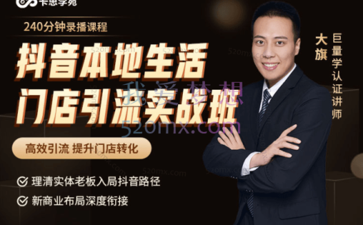 卡思:抖音本地生活门店引流实战班