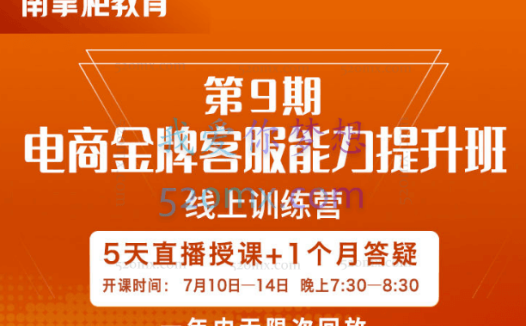 南掌柜:电商金牌客服能力提升班第9期