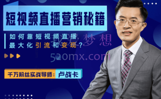 卢战卡：短视频直播营销秘籍