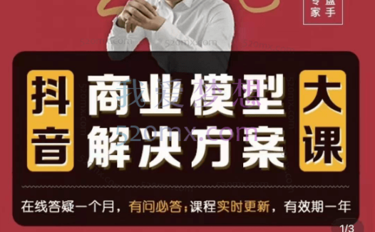 王泽旭《抖音-商业模型解决方案大课》个人零售商服务商生产商农商