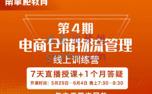 南掌柜:电商仓储物流管理线上课