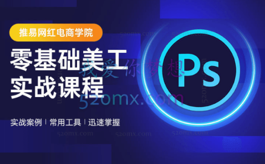 推易网红:零基础美工新手教程