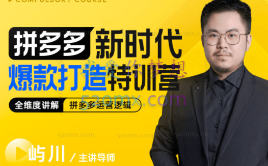 玺承云课堂:拼多多爆款打造实战特训营