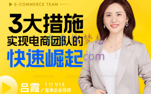 玺承云课堂:3大措施,实现电商团队的快速崛起