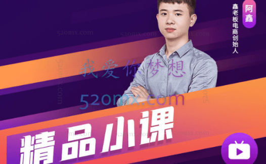 鑫老板电商-精品小课