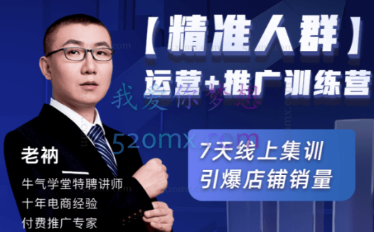 牛气学堂【精准人群】运营+推广训练营
