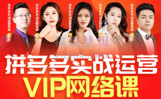 推易网红电商:拼多多VIP全套直播课程2023年6月