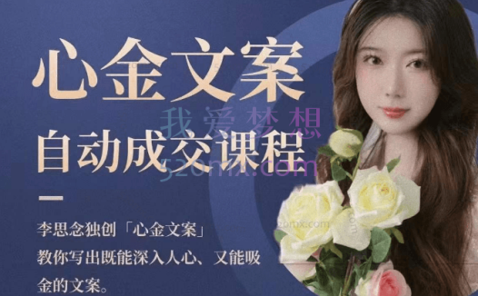 李思念:心金文案自动成交课程