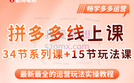 老陶:2023全新【多多运营玩法系列课】