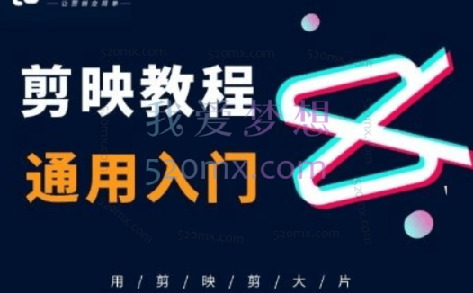 厚昌学院【剪映教程】用电脑剪大片!