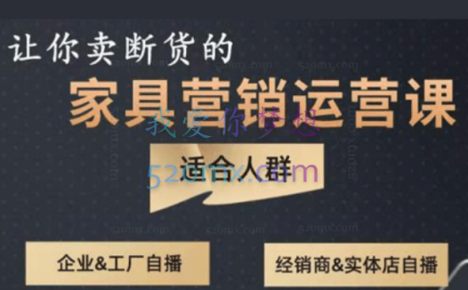 家具营销运营课–打造高销量家具账号