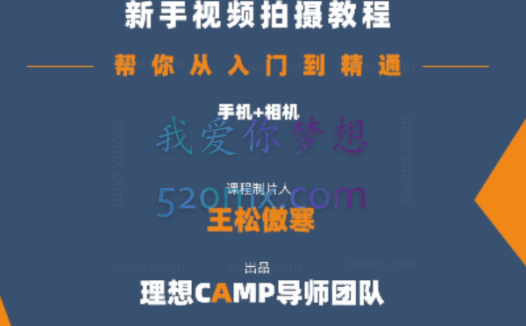 王松傲寒:全新视频拍摄系统课程 手机+相机拍摄技巧0基础入门到精通