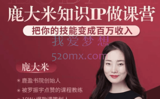 鹿大米:鹿盈盈做课训练营,陪你打磨出人生第一门付费课