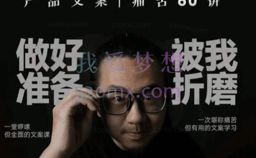 舒老师：文案课 _ 产品文案痛苦60讲