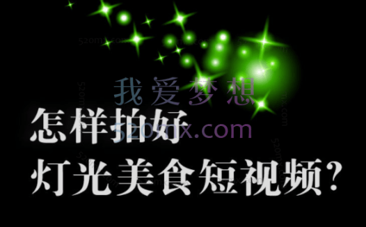 旧食课堂:灯光美食短视频系统课