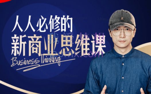 鹤老师：人人必修的新商业思维课