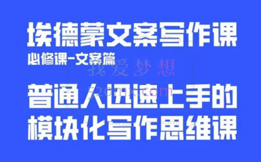 埃德蒙:普通人迅速上手的模块写作思维课