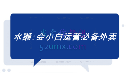 水獭:会小白运营必备外卖