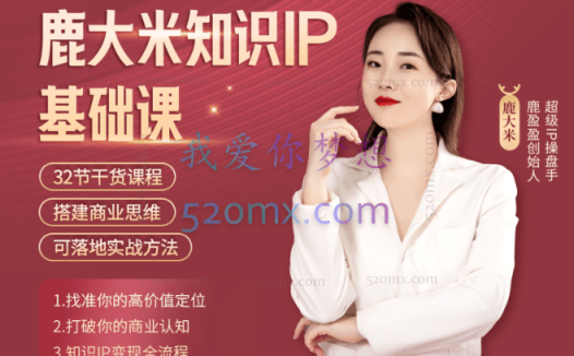 鹿大米:知识IP年度会员丨基础年课