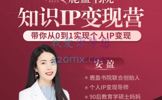 鹿大米:安盈知识IP变现实操营丨第23期