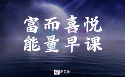 鹿盈盈:21天富而喜悦能量课,遇见轻而易举的富足