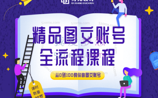 博光教育：精品图文账号运营全流程课程