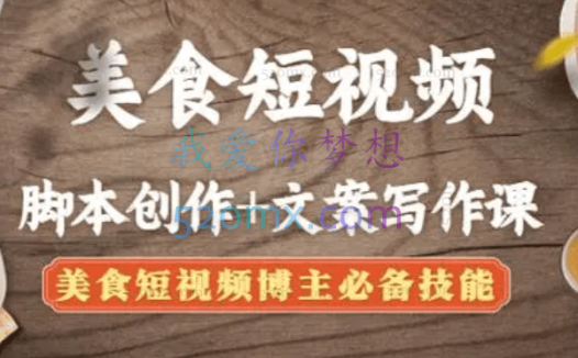 旧食课堂:十节课学会美食短视频脚本创作及文案写作