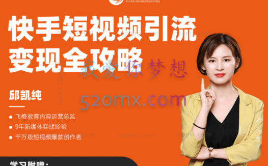 飞橙教育：快手短视频引流变现全攻略