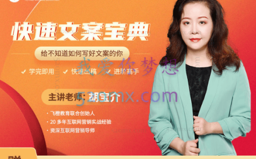 飞橙教育：快速文案宝典，给不知道如何写好文案的你